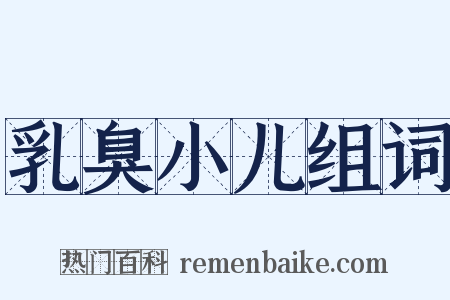 乳臭小儿组词是什么意思的图片